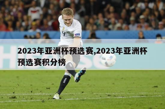 2023年亚洲杯预选赛,2023年亚洲杯预选赛积分榜