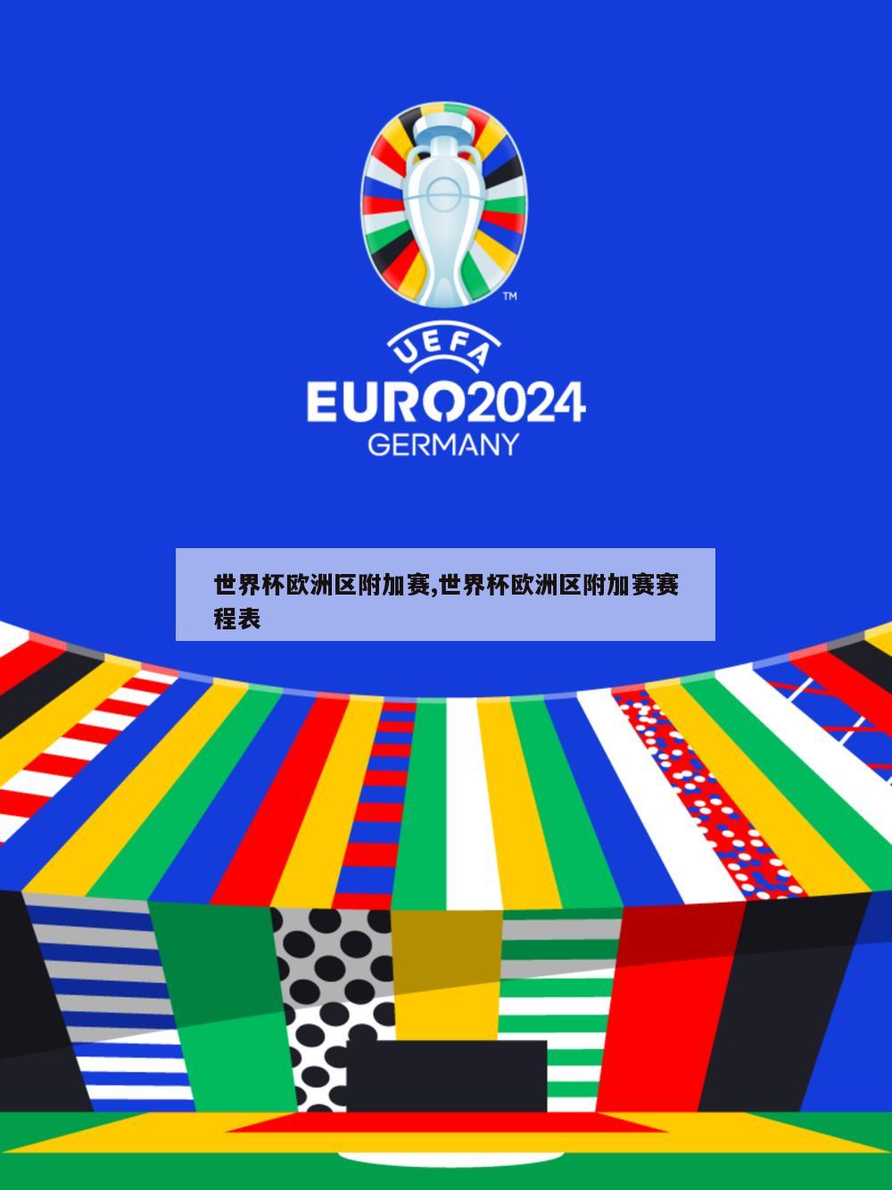 世界杯欧洲区附加赛,世界杯欧洲区附加赛赛程表