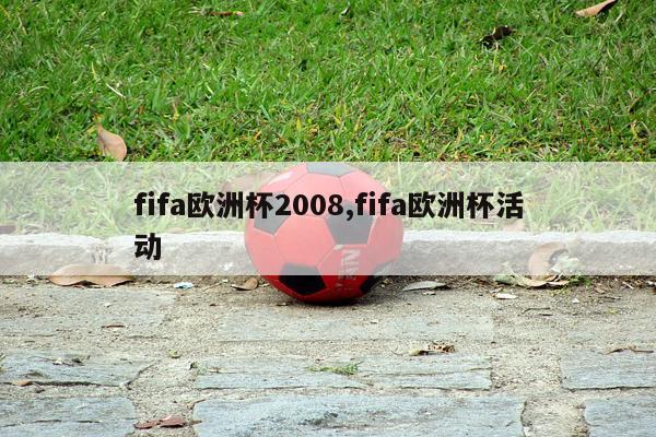 fifa欧洲杯2008,fifa欧洲杯活动